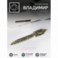 Нож для писем "Владимир" латунный с чернением Кольчугино \ КМ2156НЖ06