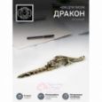 Нож для писем "Дракон" латунный с чернением Кольчугино \ КМ2346НЖ06