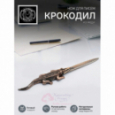 Нож для писем "Крокодил" медный с чернью Кольчугино \ КМ1046НЖ06_К